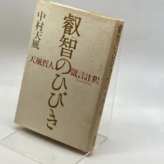 2024年最新】叡智のひびき 天風哲人箴言註釈の人気アイテム - メルカリ