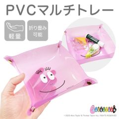 【おまけ付き】バーバパパ PVCマルチトレー ピンク