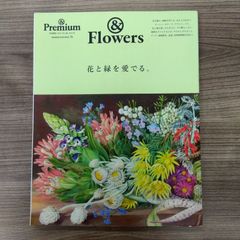 &Premium特別編集 花と緑を愛でる