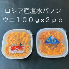 【ロシア】塩水バフンウニ（200g）（100g×2パック）冷蔵便