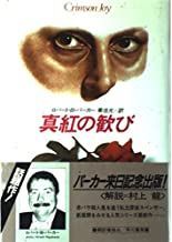 真紅の歓び (Hayakawa Novels) ロバート・B パーカー