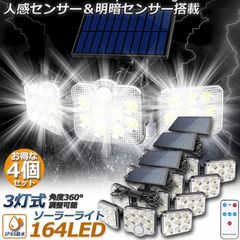 ソーラーライト 164LED 3灯式 4台セット リモコン付き 5mコード付き センサーライト 防犯ライト ガーデンライト アウトドア ソーラーフラッドライト キュリティライト 照明 IP65防水 防犯 人感 防水 屋外照明 太陽光発電 アウトドア 