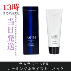 ☆新品未開封☆フェース ラメラベールEX カーミング＆モイスト　パック