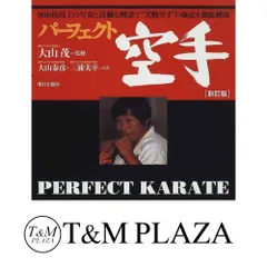 パ-フェクト空手 | 大山 泰彦, 三浦 美幸 |本 | 通販 | Amazon
