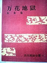 吉川英治全集17〜19、22〜25 、26〜28の10冊 吉川英治全集17〜19、22〜25 、26〜28の10冊