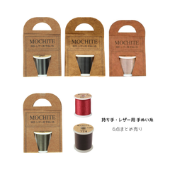 【特価】手芸　フジックス　持ち手・レザー用 手ぬい糸 10ｍ　6点まとめ売り
