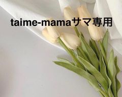 taime-mamaサマ専用