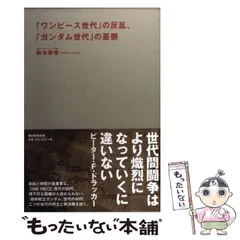 【中古】 「ワンピース世代」の反乱、「ガンダム世代」の憂鬱 / 鈴木貴博 / 朝日新聞出版のサムネイル