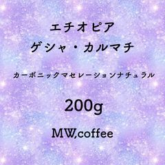 エチオピア　ゲシャカルマチ　200g カーボニックマセレーション　自家焙煎コーヒー豆