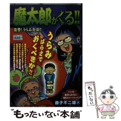 【中古】 魔太郎がくる！！（復讐） 2026年最新】魔太郎がくる！！（復讐）の人気アイテム - メルカリ