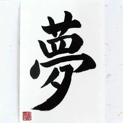 No.11『夢』画仙紙はがき 書 手描き 1点もの