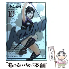 中古】 Azumi 10 (ビッグコミックス) / 小山ゆう / 小学館