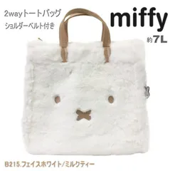ミッフィー ファー 2Way トートバッグ ショルダーバッグ miffy シフレ 6033 ボア フワフワ モフモフ かわいい フェイス ホワイト ショルダーベルト付き O-138
