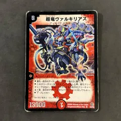 デュエルマスターズ 超電ヴァルキリアス 超竜ヴァルキリアス(9/30/Y7) | SR | ドラゴンスター | デュエル