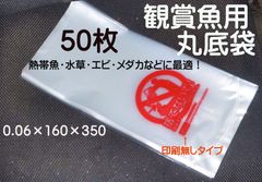 熱帯魚 鑑賞魚 丸底袋 ポリ袋 ビニール袋 50枚　 R-16 (印刷無し)