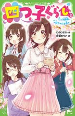 四つ子ぐらし(2) 三つ子探偵、一花ちゃんを追う! (角川つばさ文庫)／ひの ひまり