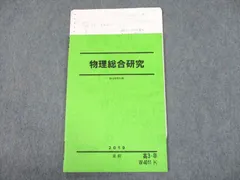 駿台　名大プレ　東大プレ　物理総合研究 駿台 名大プレ 東大プレ 物理総合研究 2025年最新】物理総合研究の