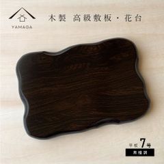 【観葉植物　や　多肉 塊根植物　など　インテリア小物を飾るのに最適】【重みもあり、光沢感もよく、玄関や床の間など和洋問わず素敵に演出します】花台 木製 敷板 平板黒檀調 7号 21cm
