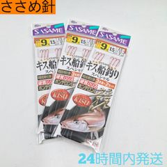 ささめ針 キス船釣りスペシャル 9号 競技用仕掛 3本鈎×2組 3セット 硬質ハリス ホンテロン使用 キス仕掛 SASAME