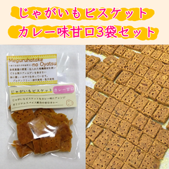 【セール中】じゃがいもビスケットカレー味甘口【3袋セット】グルテンフリー＆ヴィーガン