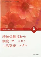 精神保健福祉士養成セミナ- (6) 精神保健福祉士養成セミナー編集委員会