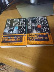野良犬の値段 上・下巻