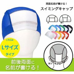 【Lサイズ】前後 名前が書ける 両面 水泳帽 キッズ 水泳帽子 子供 スイムキャップ 水泳 帽子 キッズ プールキャップ スイミングキャップ メッシュキャップ 無地 小さめ 大きめ スクール水着 M L LL XL 10002524