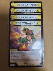 アシステスト・インコッピ　4枚　23RP4