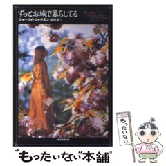 【中古】 野蛮人との生活 スラップスティック式育児法/早川書房/シャーリイ・ジャクスン 野蛮人との生活: スラップスティク式育児法 (ハヤカワ文庫 NV 68