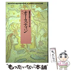 【中古】 世界の文学 ２３/中央公論新社 中古】 世界の文学 23/中央公論新社 人文/社会