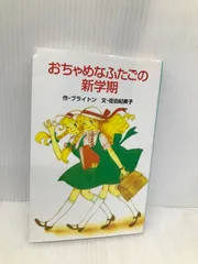 【中古】 おちゃめなふたごのさいごの秘密/ポプラ社/エニド・メアリ・ブライトン おちゃめなふたごの秘密 | 読みたい本が見つかる キミノ書房