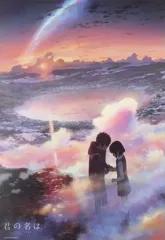 君の名は。B2ポスターA、B、Cの3本セット 新品未開封 激レア 未開封 君の名は B2 ポスター 新海誠(すずめの戸締まり