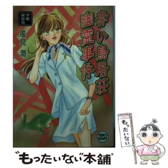 赤い鳥居荘幽霊事件　風見潤 赤い鳥居荘幽霊事件 風見潤 初版 風見潤 沖縄幽霊事件上下巻set