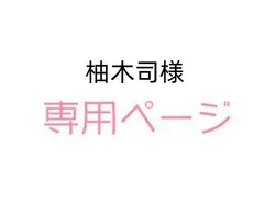 2024年最新】柚木司の人気アイテム - メルカリ