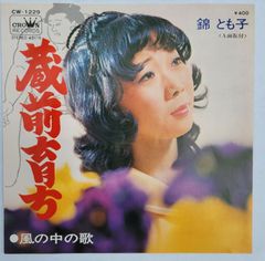 ご当地ソング 東京都 蔵前育ち 錦とも子 クラウン CW-1229