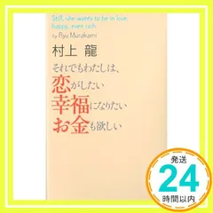 それでもわたしは、恋がしたい 幸福になりたい お金も欲しい 村上龍_03