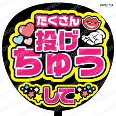 『たくさん投げちゅうして』うちわ文字　ファンサうちわ　応援うちわ