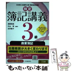 【中古】 検定簿記講義3級商業簿記 日本商工会議所主催簿記検定試験 2019年度版 / 渡部裕亘  片山覚  北村敬子 / 中央経済社