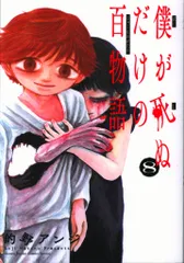 小学館 少年サンデーコミックススペシャル 的野アンジ !!)僕が死ぬだけの百物語 8のサムネイル