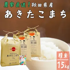 あきたこまち 米 15kg（5kg×3袋）お米 白米 精米 15キロ 秋田県産 令和7年産 古代米お試し袋付きのサムネイル