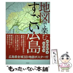 2024年最新】地図で楽しむすごい広島の人気アイテム - メルカリ