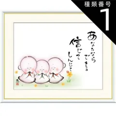 種類1：f4 額絵 恵風 あなたならできる　信じて f8・f6・f4サイズ こころの癒し絵シリーズ しあわせ地蔵 gk-a5-j5a006（p135） （J5-A006） （代引き不可） 癒し絵 インテリア