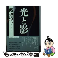 2024年最新】光と影 渡辺淳一の人気アイテム - メルカリ