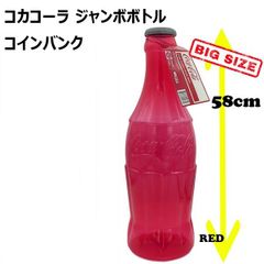 コカコーラ ジャンボ ボトル型 貯金箱 コインバンク インテリア 昭和 レトロ
