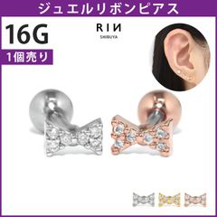 【凛公式】ボディピアス 軟骨ピアス リボン 小さめ きらきら ジュエル キュービックジルコニア 16G ストレートバーベル 片耳用