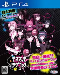 デスマッチラブコメ! 【封入特典】ポストカード2枚(内1枚はレイジングループとのスペシャルコラボ画像) 同梱 -PS4