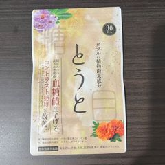とうと こす薬店 30粒入り 1ヶ月分 血糖値を下げる 機能性表示食品