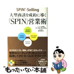 2023年最新】spin営業術の人気アイテム - メルカリ