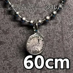 シルバー コインネックレス ボールチェーン メンズ アクセサリー 長め 60cm