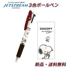スヌーピー ボールペン ウッドストック 3色ボールペン ピーナッツ 文具 文房具 筆記用具 三菱鉛筆 ジェットストリーム PEANUTS SNOOPY 3色ペン もぐもぐアップ 305658